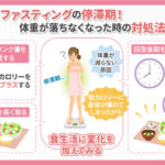 ファスティングの停滞期には体重が落ちなくなる！3つの対処法を紹介