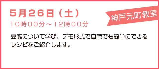 5月26日(土)豆腐について学び、デモ形式で自宅でも簡単にできるレシピをご紹介します。