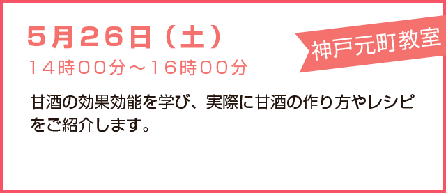 5月26日(土)甘酒の効果効能を学び、実際に甘酒の作り方やレシピをご紹介します。