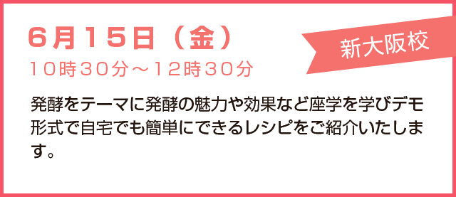 6月15日(金)新大阪校 発酵をテーマに発酵の魅力や効果など座学を学びデモ形式で自宅でも簡単にできるレシピをご紹介いたします。