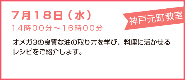 7月18日(水)オメガ3の良質な油の取り方を学び、料理に活かせるレシピをご紹介します。