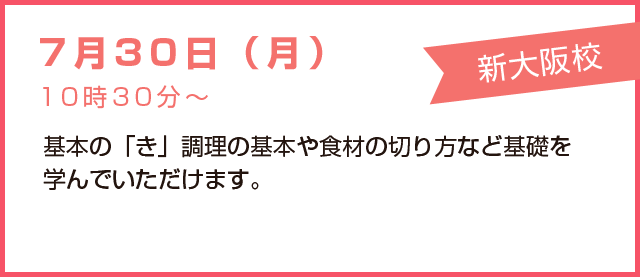 7月30日(月)基本の「き」調理の基本や食材の切り方など基礎を学んでいただけます。